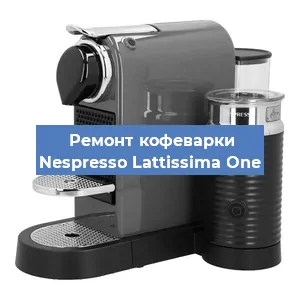 Ремонт кофемашины Nespresso Lattissima One в Волгограде